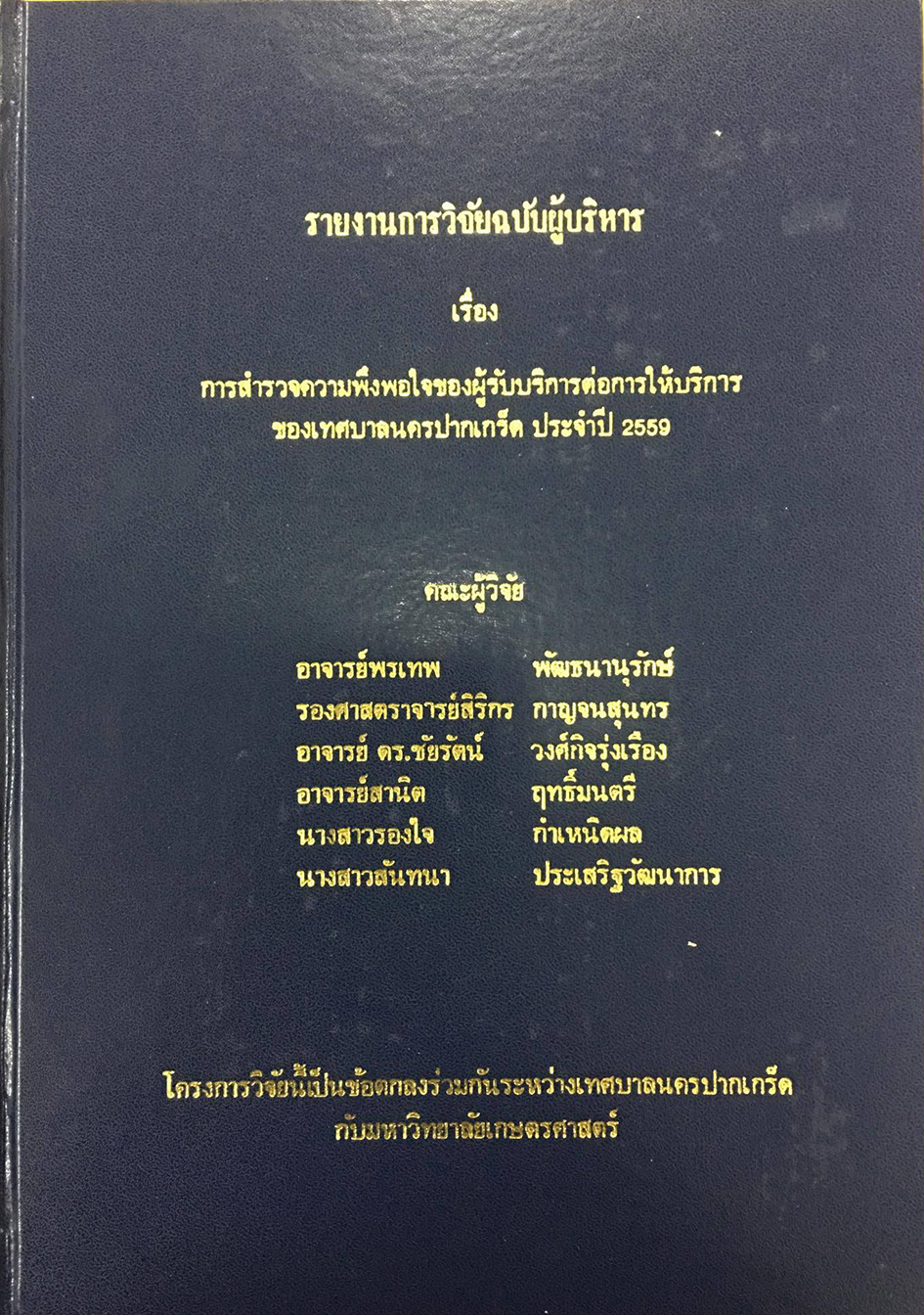 รายงานการการสำรวจความพึงพอใจฯ ปี ๒๕๕๙ (ฉบับผู้บริหาร)