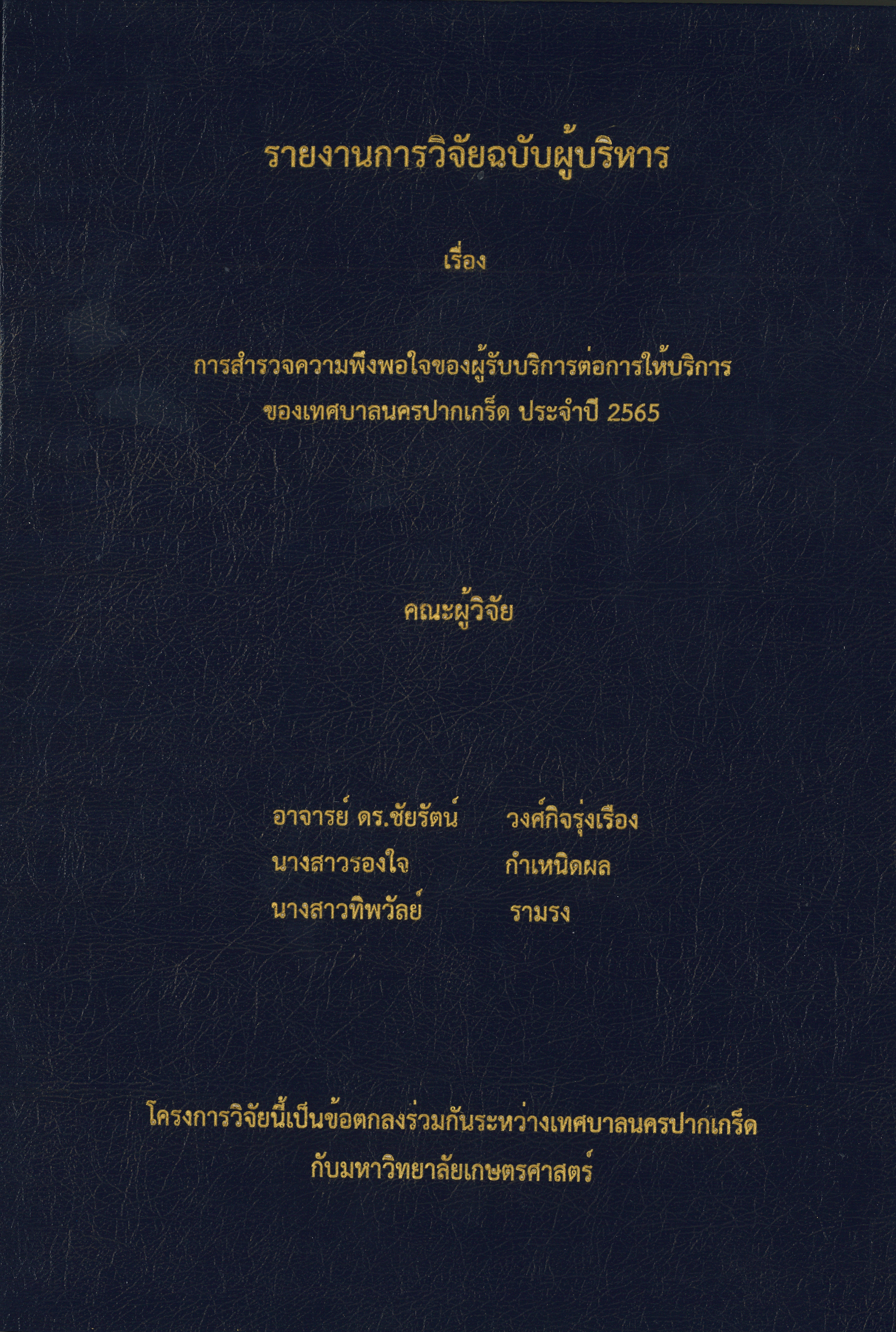 การสำรวจความพึงพอใจของผู้รับบริการต่อการให้บริการของเทศบาลนครปากเกร็ด ประจำปี ๒๕๖๕ (ฉบับผู้บริหาร)