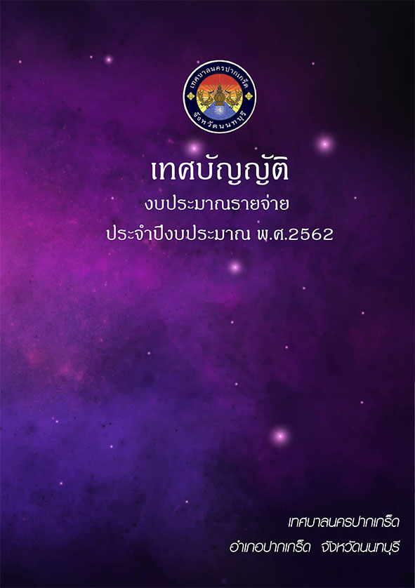 เทศบัญญัติงบประมาณ รายจ่ายประจำปี 2562