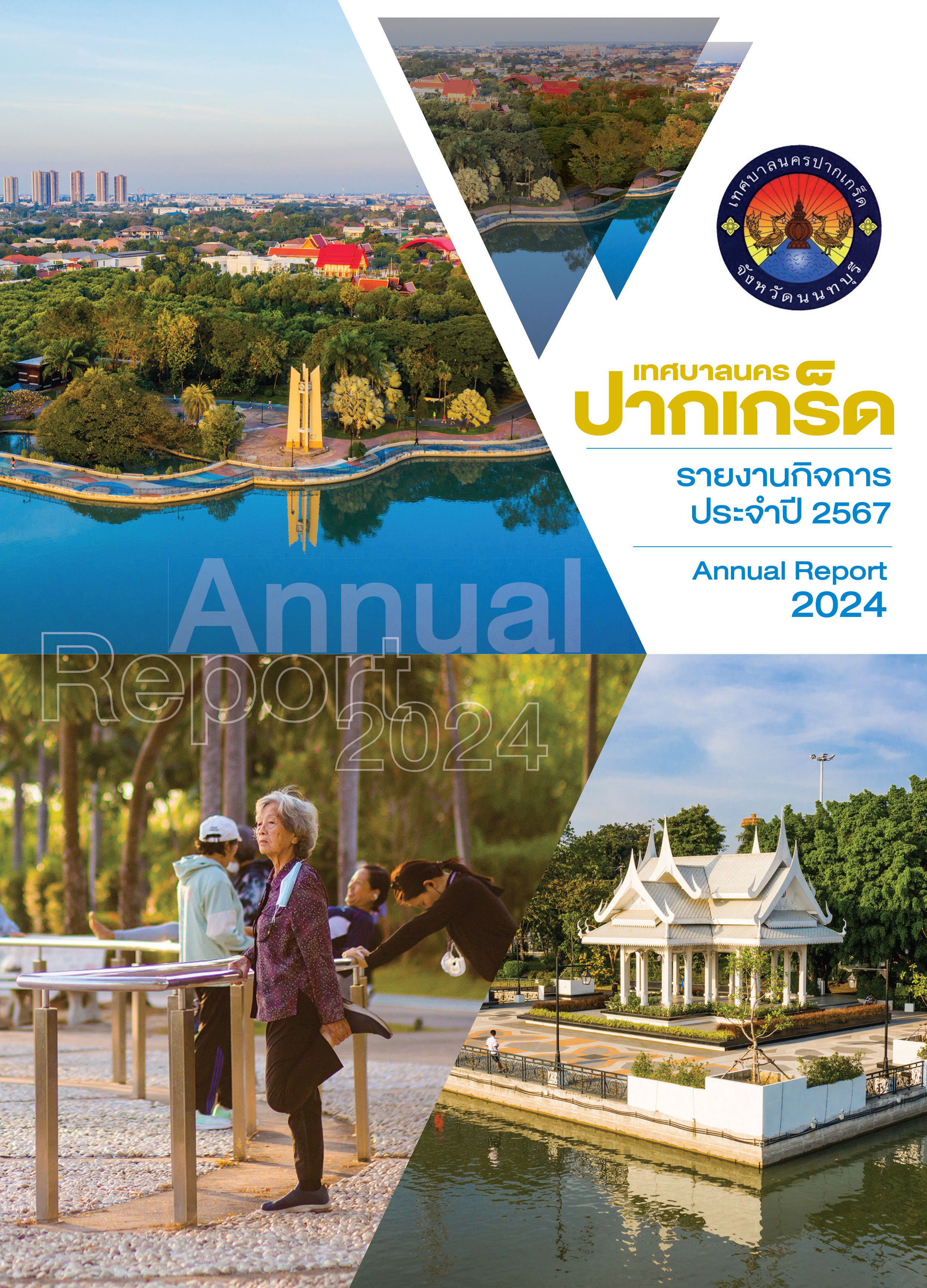 รายงานกิจการ ประจำปี ๒๕๖๗