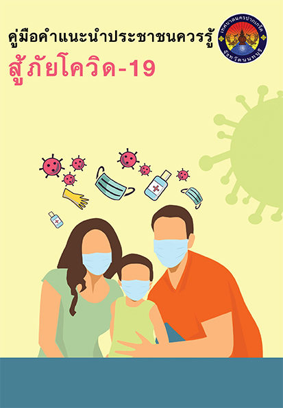 คู่มือคำแนะนำประชาชนควรรู้สู้ภัยโควิด-19