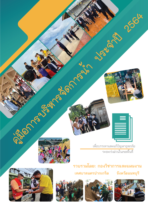 คู่มือการบริหารจัดการน้ำ ประจำปี 2564