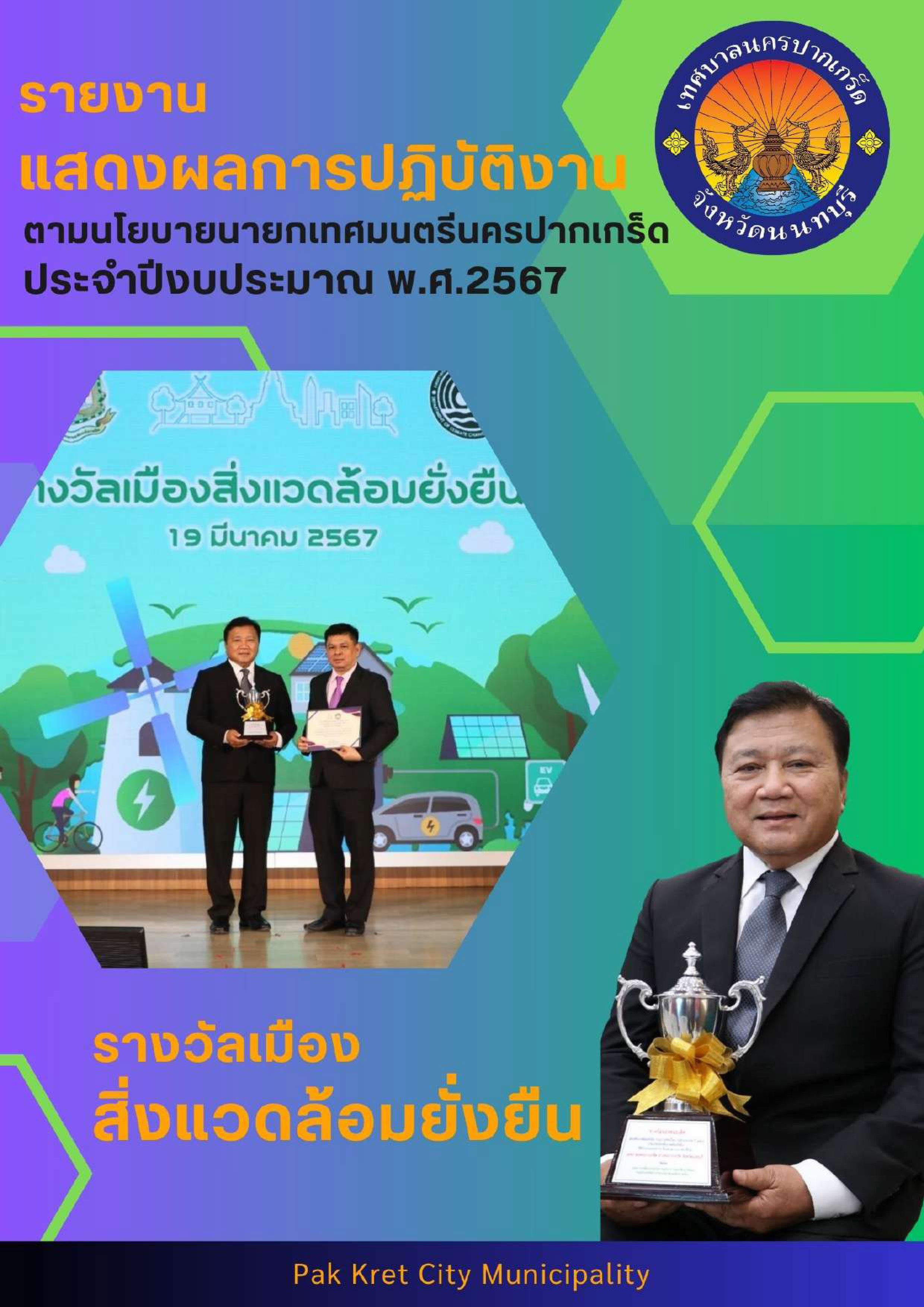 รายงานการแสดงผลการปฏิบัติงานตามนโยบายนายกเทศมนตรีนครปากเกร็ด ประจำปีงบประมาณ พ.ศ.๒๕๖๗