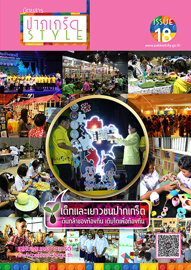 ปากเกร็ด Style18