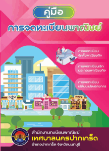 คู่มือการจดทะเบียนพาณิชย์