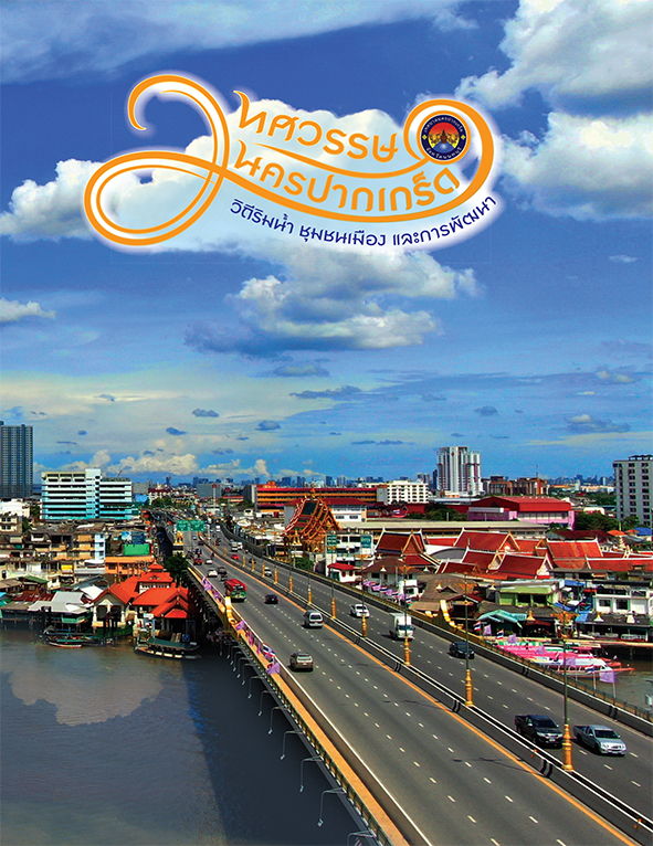 20 ทศวรรษนครปากเกร็ด