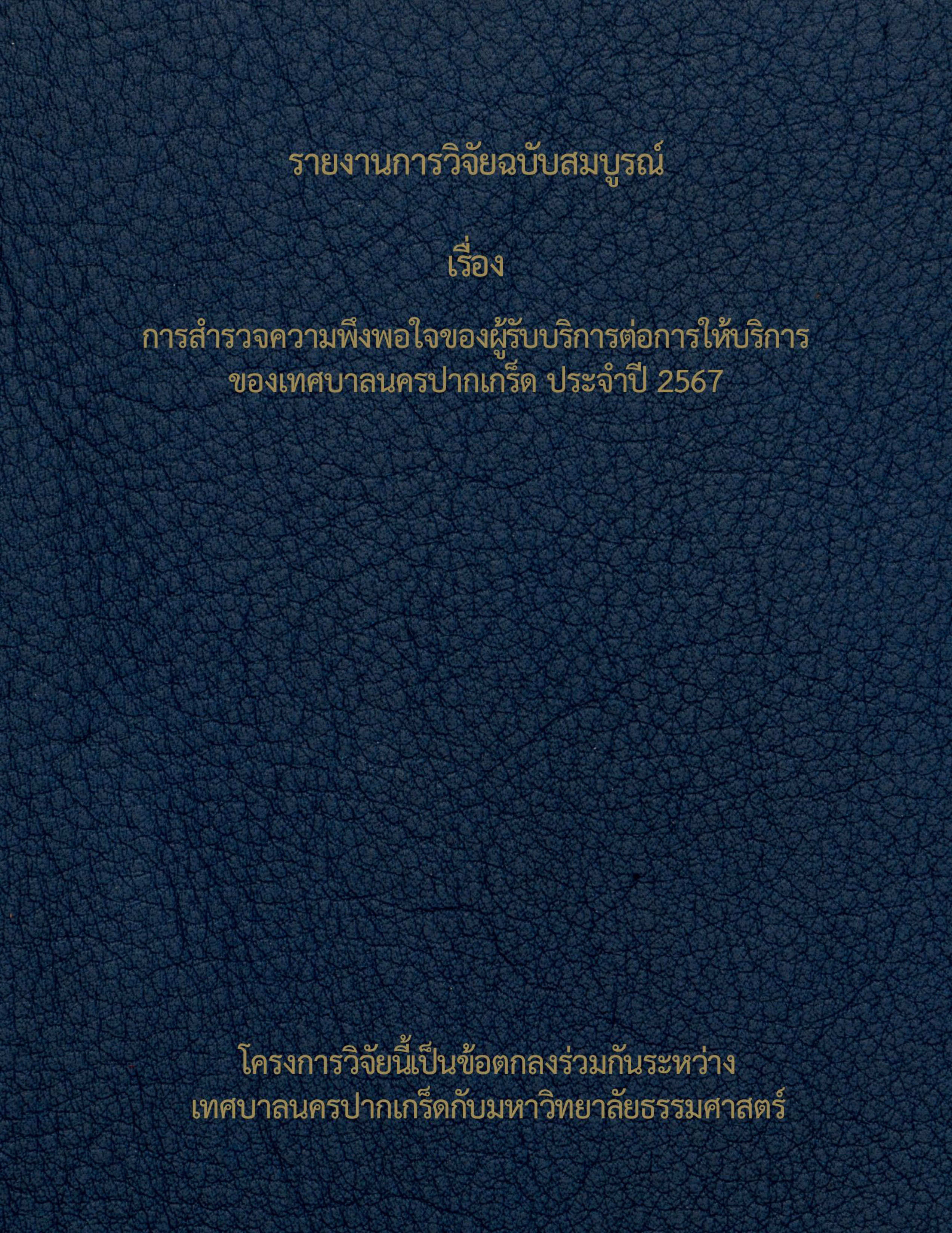 การสำรวจความพึงพอใจของผู้รับบริการต่อการให้บริการของเทศบาลนครปากเกร็ด ประจำปี ๒๕๖๗ (ฉบับสมบูรณ์)
