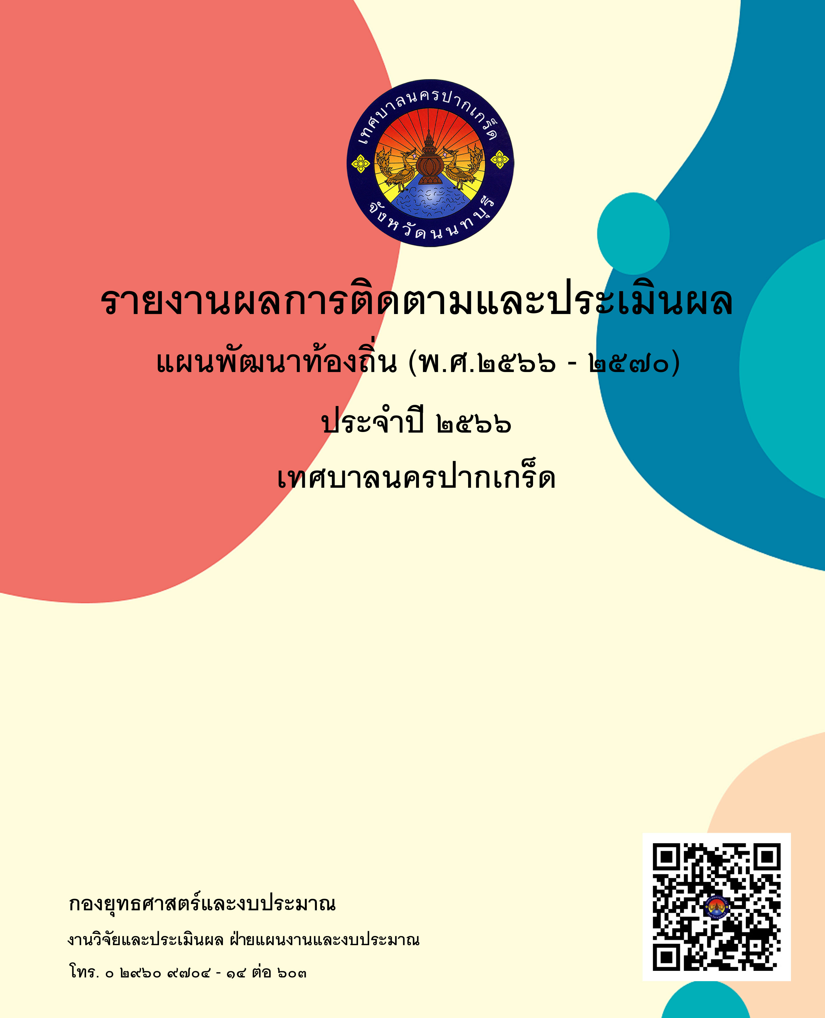 รายงานผลการติดตามและประเมินผล แผนพัฒนาท้องถิ่น (พ.ศ.๒๕๖๖-๒๕๗๐) ประจำปี ๒๕๖๖