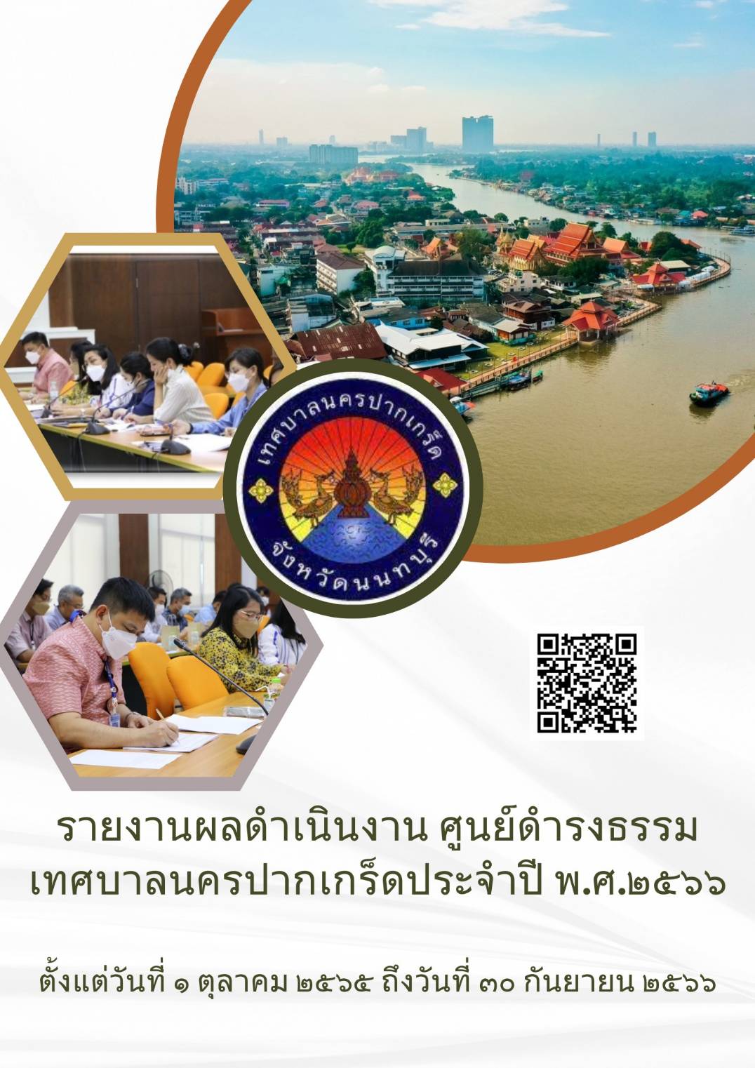 รายงานผลดำเนินงานศูนย์ดำรงธรรม เทศบาลนครปากเกร็ด ประจำปี พ.ศ.๒๕๖๖