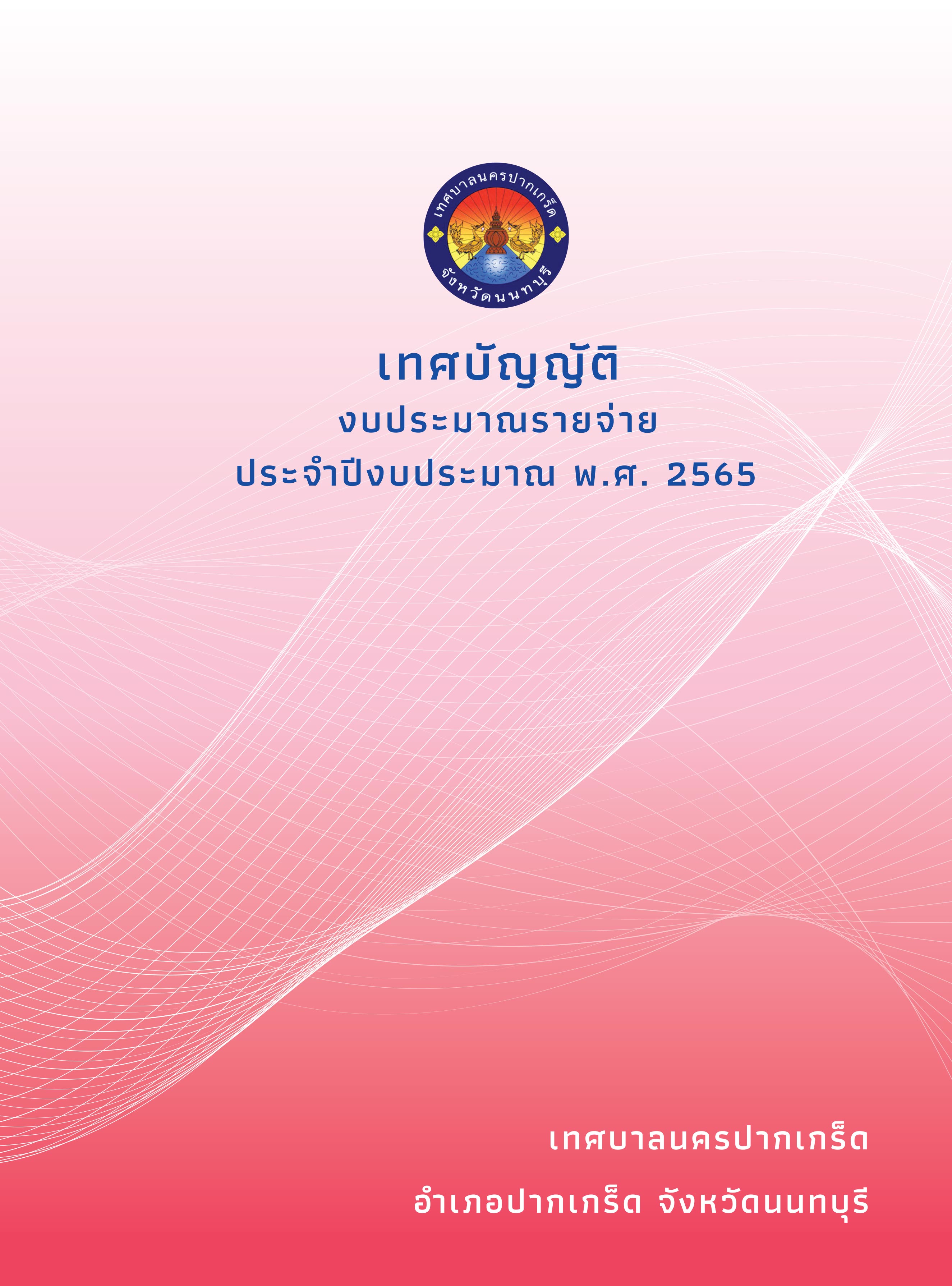 เทศบัญญัติงบประมาณ รายจ่ายประจำปี 2565