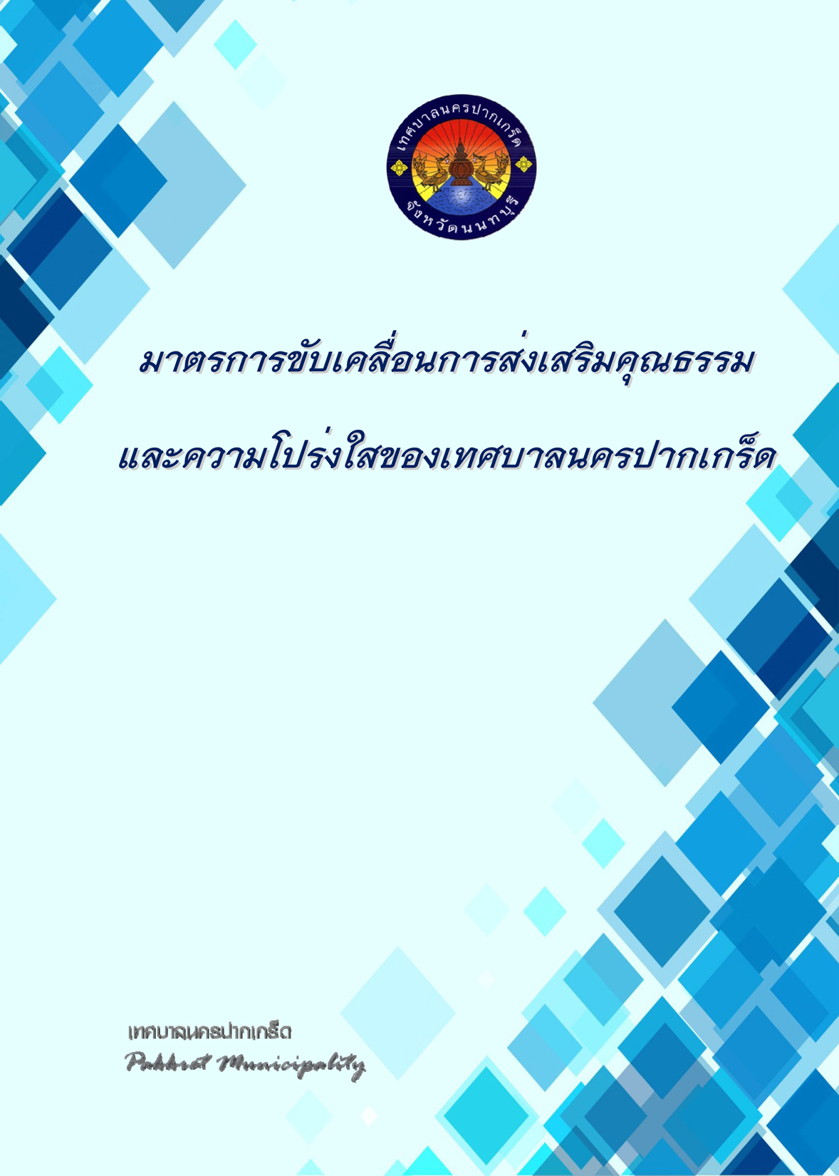 มาตรการขับเคลื่อนการส่งเสริมคุณธรรม และความโปร่งใสของเทศบาลนครปากเกร็ด ปี 2565