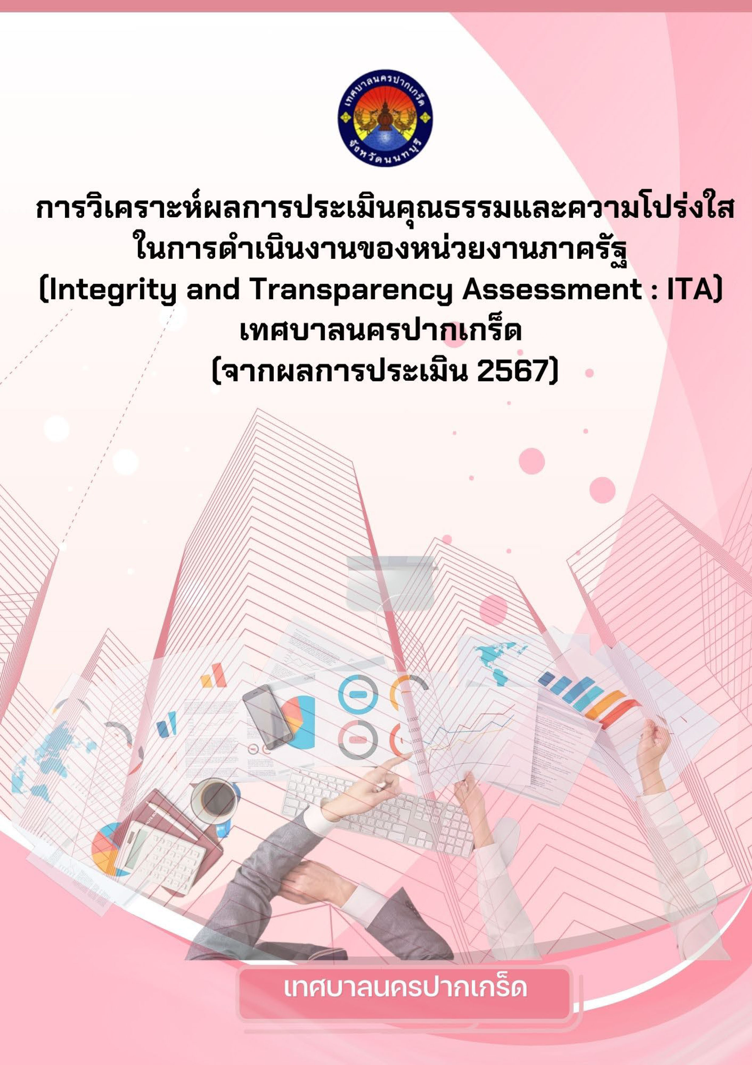 การวิเคราะห์ผลการประเมินคุณธรรมและความโปร่งใสในการดำเนินงานของหน่วยงานภาครัฐ ITA (จากผลการประเมิน 2567)