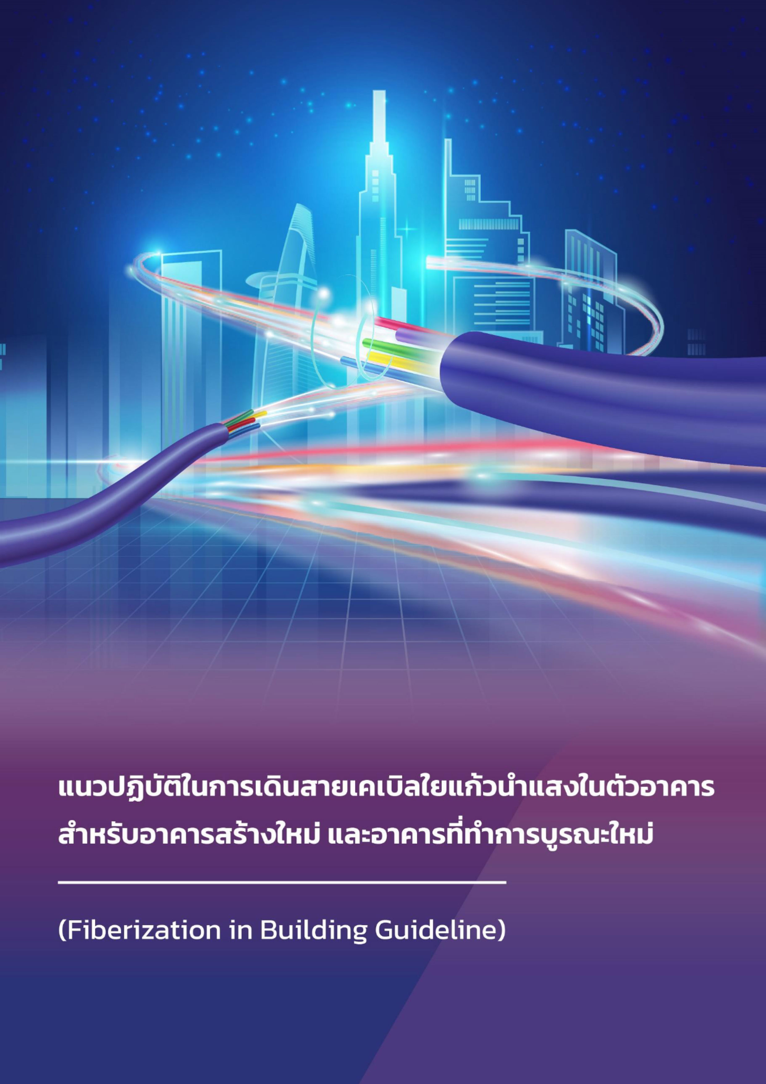 เเนวปฏิบัติในการเดินสายเคเบิลใยเเก้วนำเเสงในตัวอาคาร สำหรับอาคารสร้างใหม่ และอาคารที่ทำการบูรณะใหม่ (Fiberization in Building Guideline)