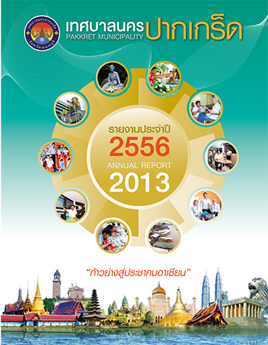 รายงานประจำปี 56