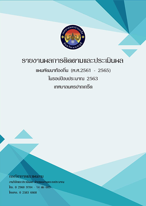รายงานผลการติดตามและประเมินผล ในรอบปีงบประมาณ 2563