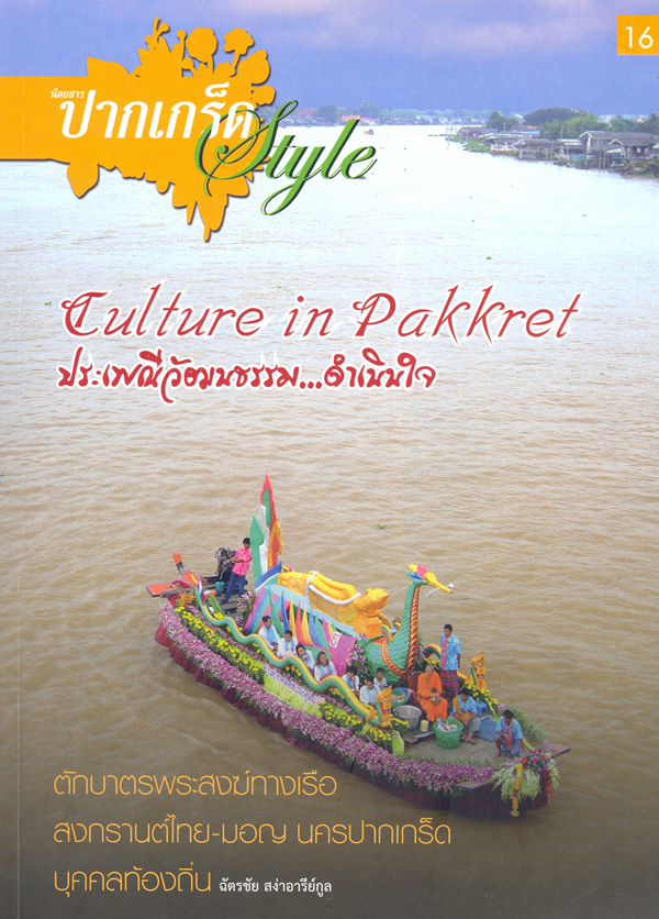 ปากเกร็ด Style16