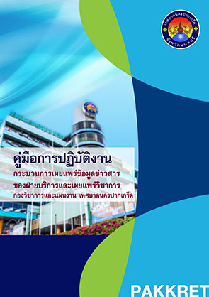 คู่มือการปฏิบัติงานกระบวนการเผยแพร่ข้อมูลข่าวสาร
