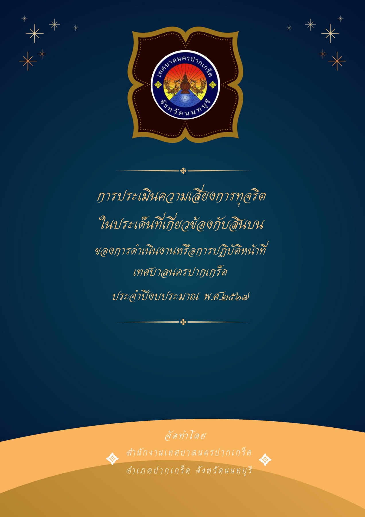 การประเมินความเสี่ยงการทุจริตในประเด็นที่เกี่ยวข้องกับสินบนของการดำเนินงานหรือการปฏิบัติหน้าที่ ประจำปีงบประมาณ พ.ศ.๒๕๖๗