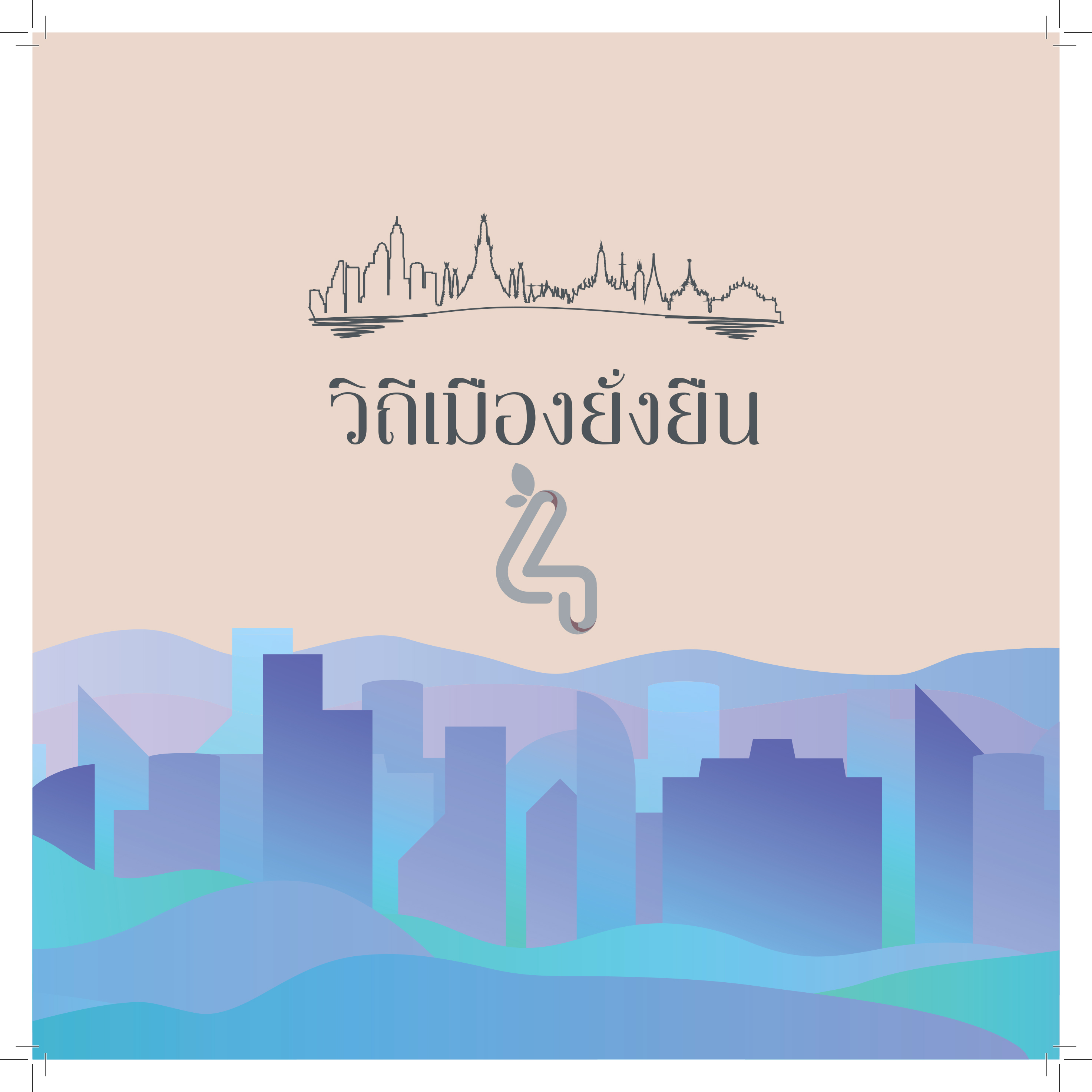 วิถีเมืองยั่งยืน ปีที่ ๔