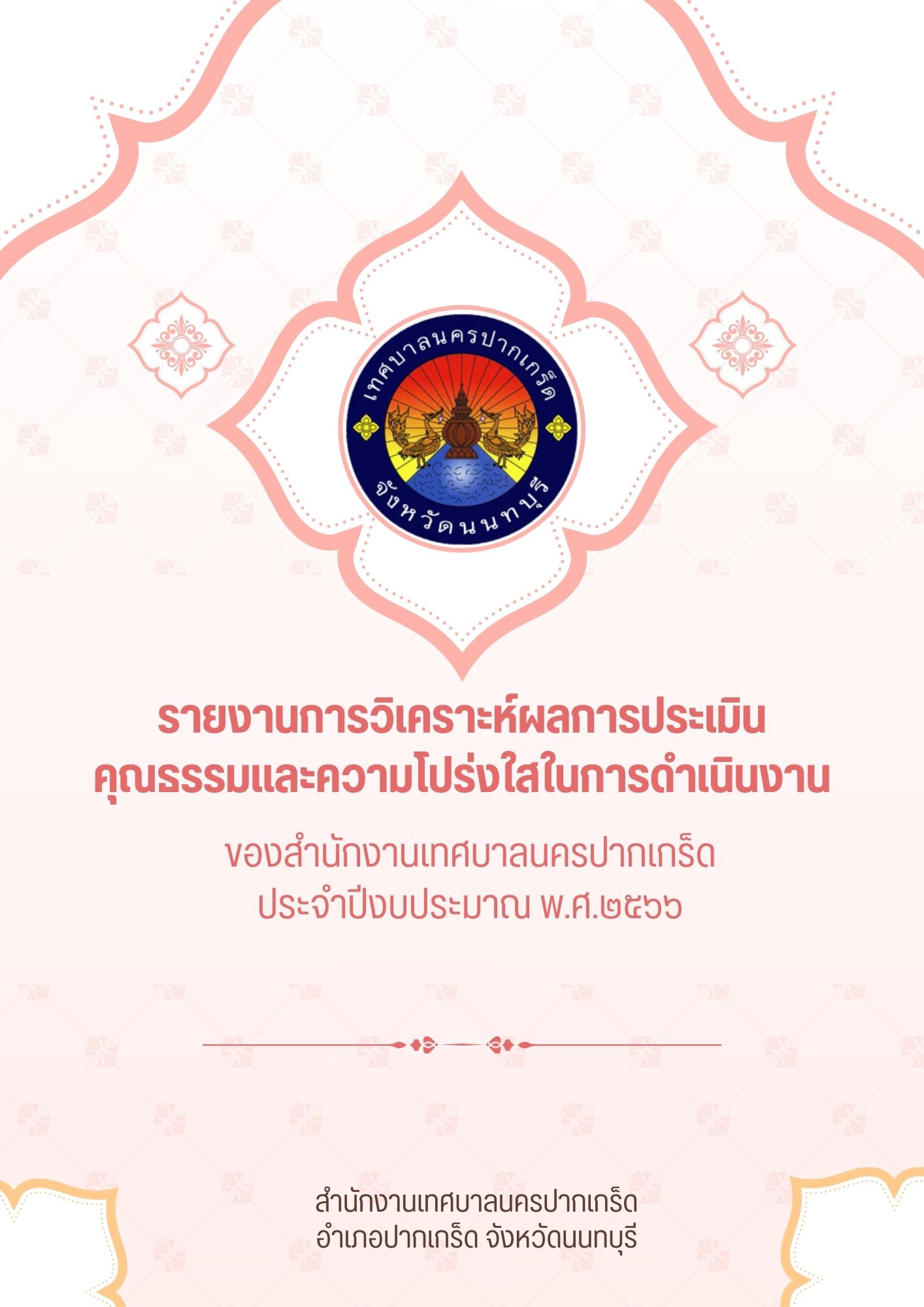 รายงานการวิเคราะห์ผลการประเมินคุณธรรมและความโปร่งใสในการดำเนินงาน ประจำปีงบประมาณ พ.ศ.๒๕๖๖