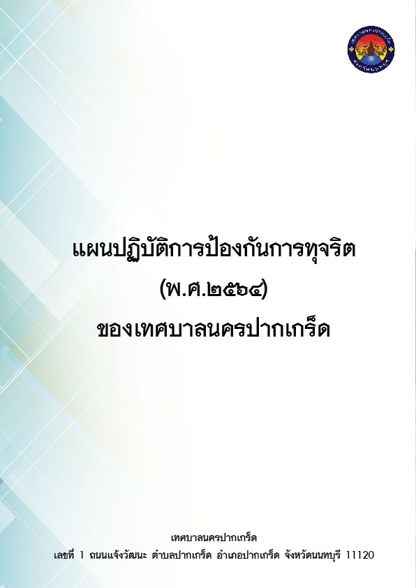 แผนปฏิบัติการป้องกันการทุจริต