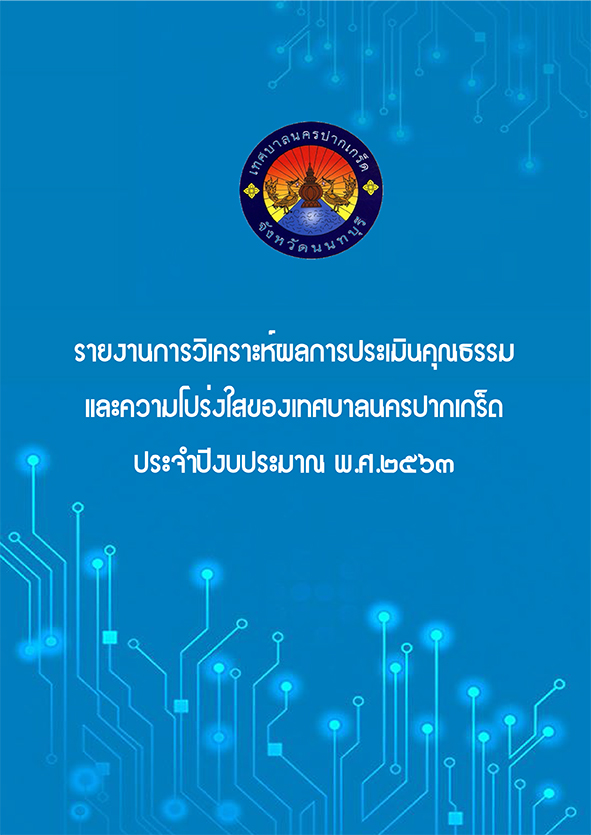 รายงานการวิเคราะห์ผลการประเมินคุณธรรมและความโปร่งใส พ.ศ.2563