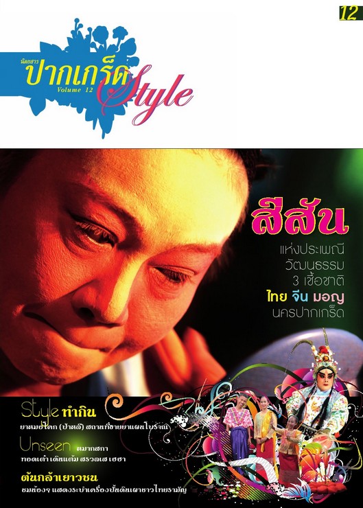ปากเกร็ด Style12