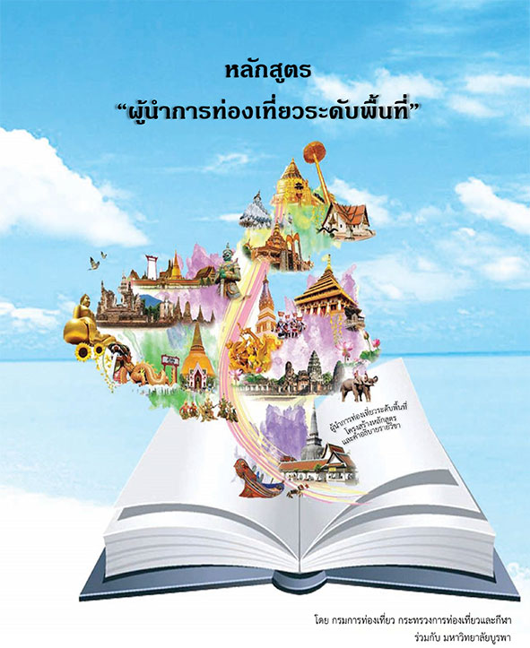 หลักสูตรผู้นำการท่องเที่ยวระดับพื้นที่