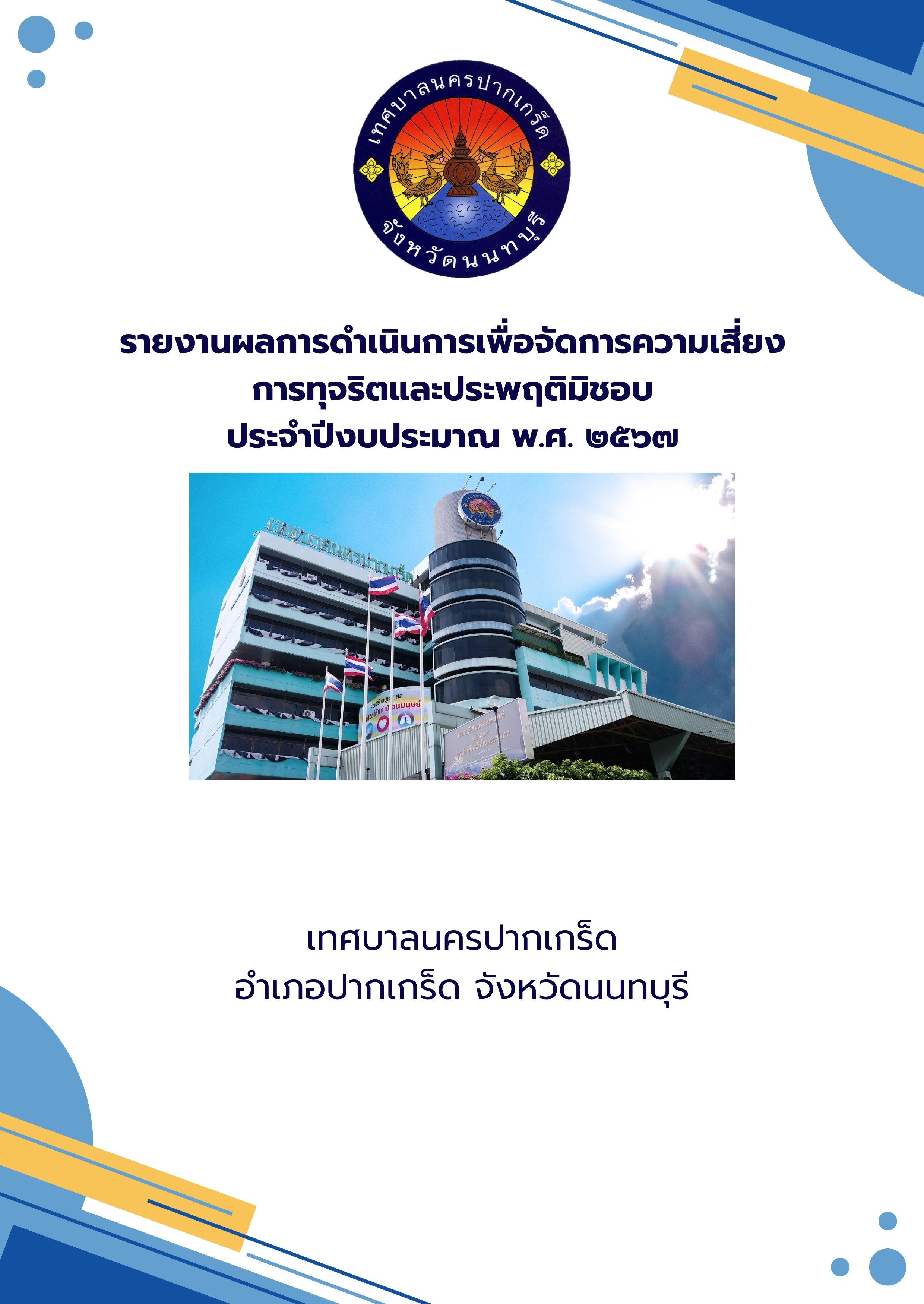 รายงานผลการดำเนินการเพื่อจัดการความเสี่ยงการทุจริตและประพฤติมิชอบ ประจำปีงบประมาณ พ.ศ.2567