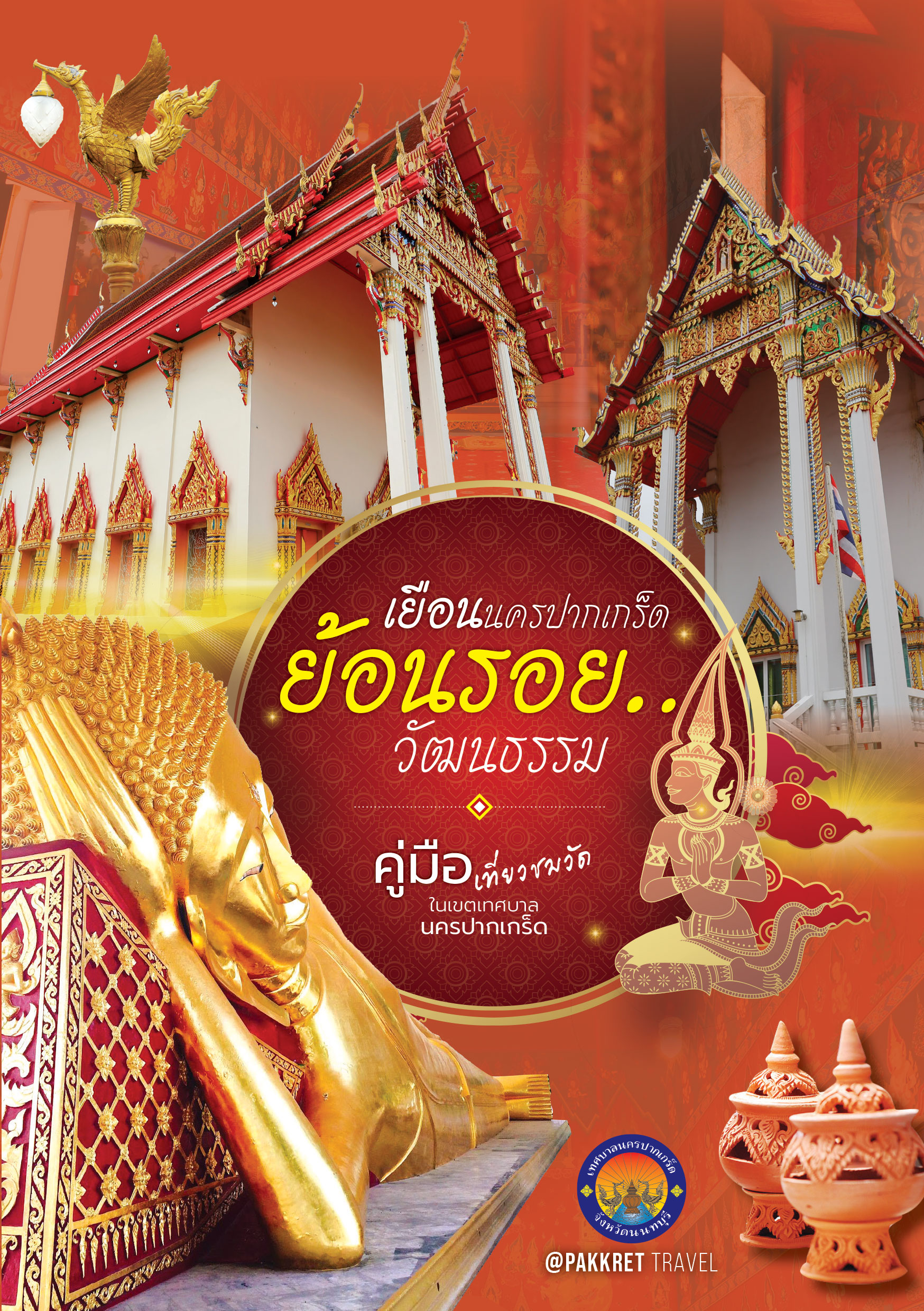 คู่มือเที่ยวชมวัดในเขตเทศบาลนครปากเกร็ด
