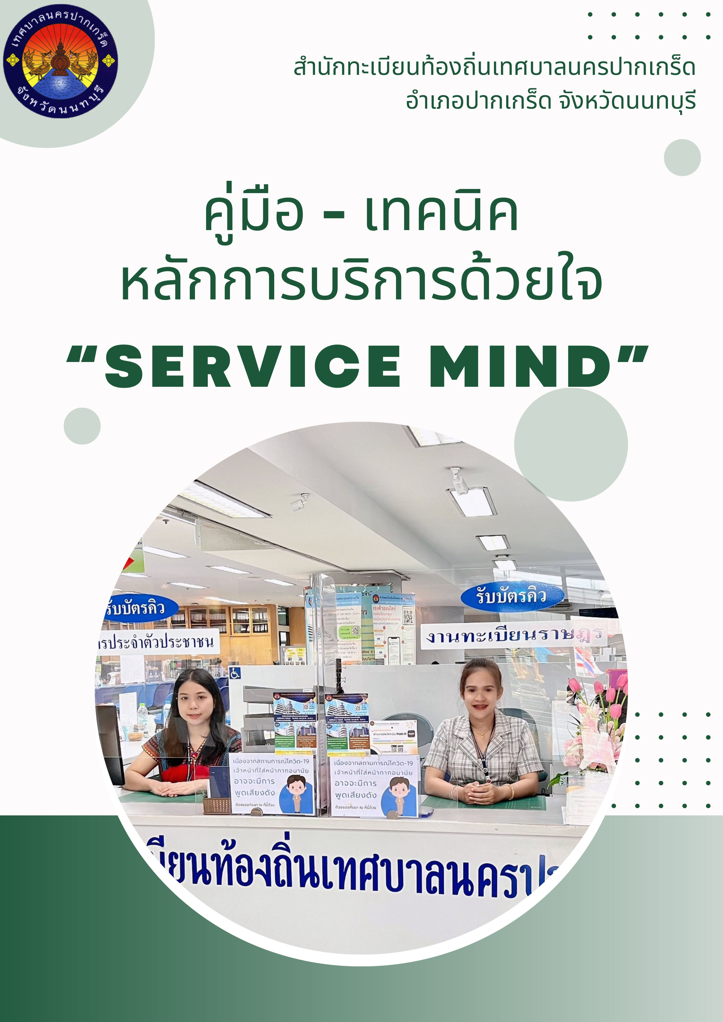 คู่มือ-เทคนิคหลักการบริการด้วยใจ "Service Mind"