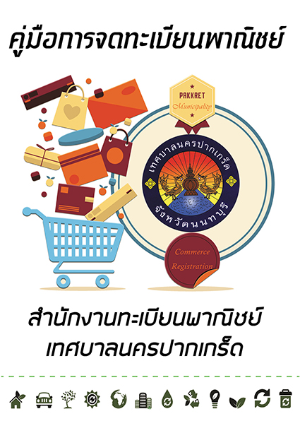 คู่มือการจดทะเบียนพาณิชย์