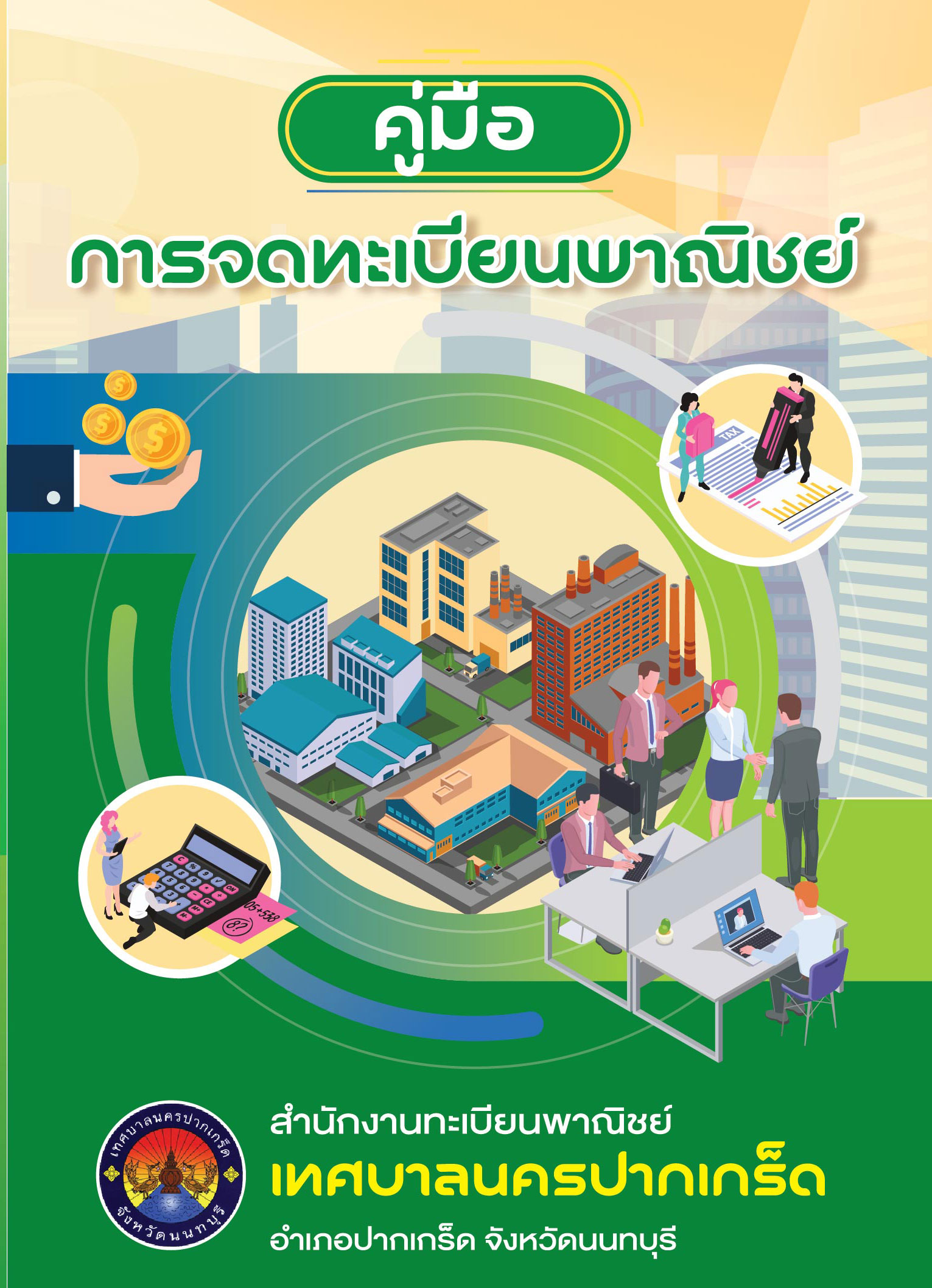 คู่มือการจดทะเบียนพาณิชย์