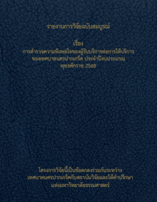 การสำรวจความพึงพอใจของผู้รับบริการต่อการให้บริการของเทศบาลนครปากเกร็ด ประจำปีงบประมาณ พ.ศ.๒๕๖๘