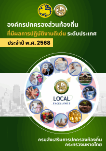 องค์กรปกครองส่วนท้องถิ่นที่มีผลการปฏิบัติงานดีเด่น ระดับประเทศ ประจำปี พ.ศ.๒๕๖๘