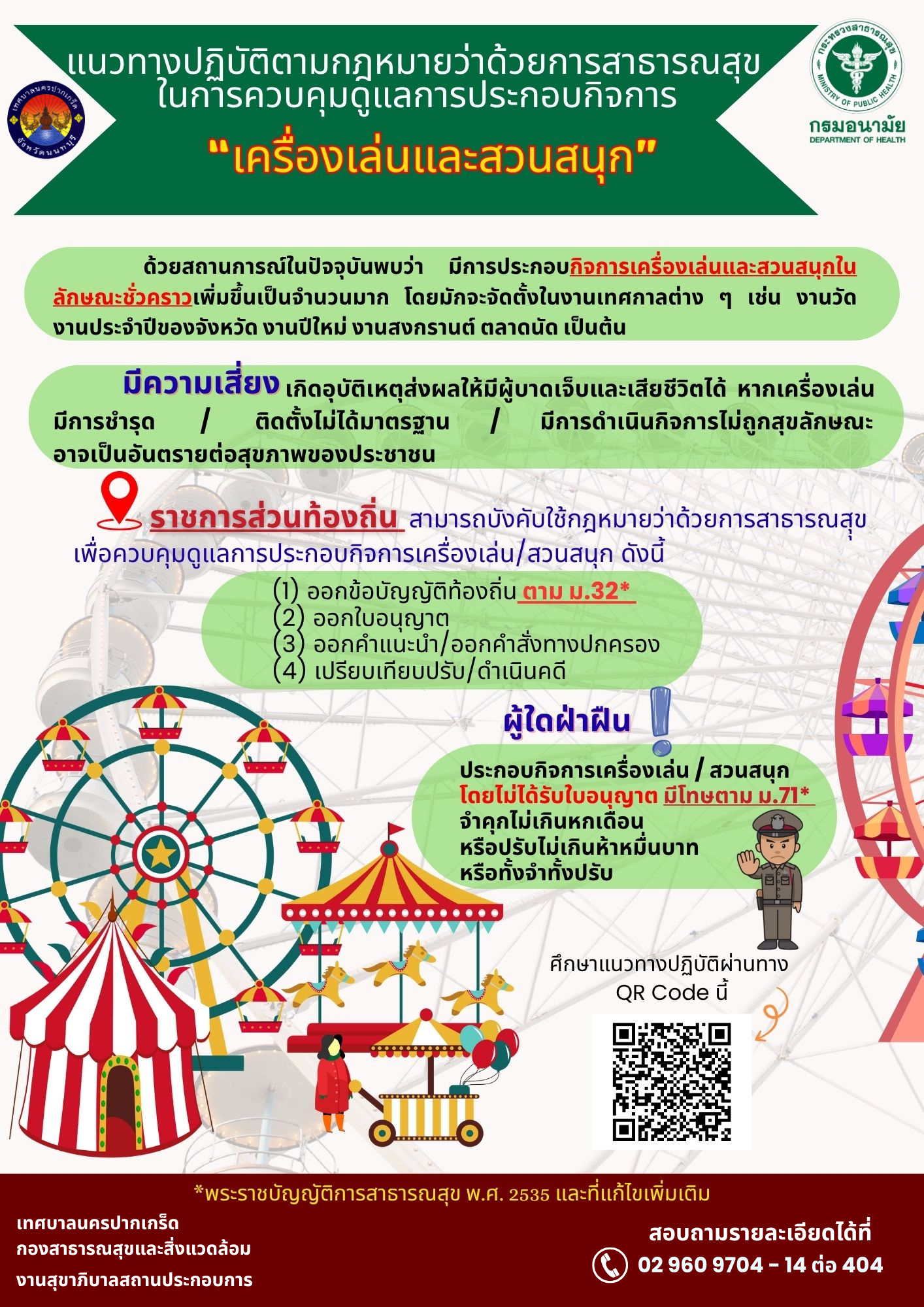 แนวทางปฏิบัติตามกฎหมายว่าด้วยการสาธารณสุขในการควบคุมดู้แลการประกอบกิจการ "เครื่องเล่นและสวนสนุก"