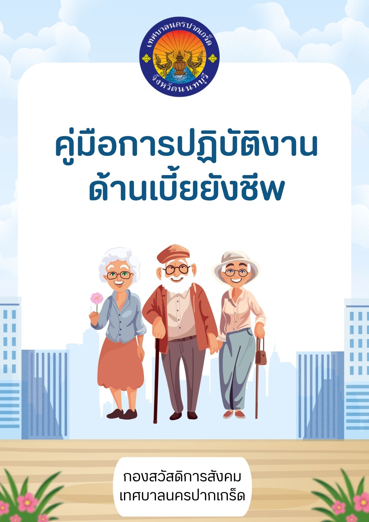 คู่มือการปฏิบัติงานด้านเบี้ยยังชีพ