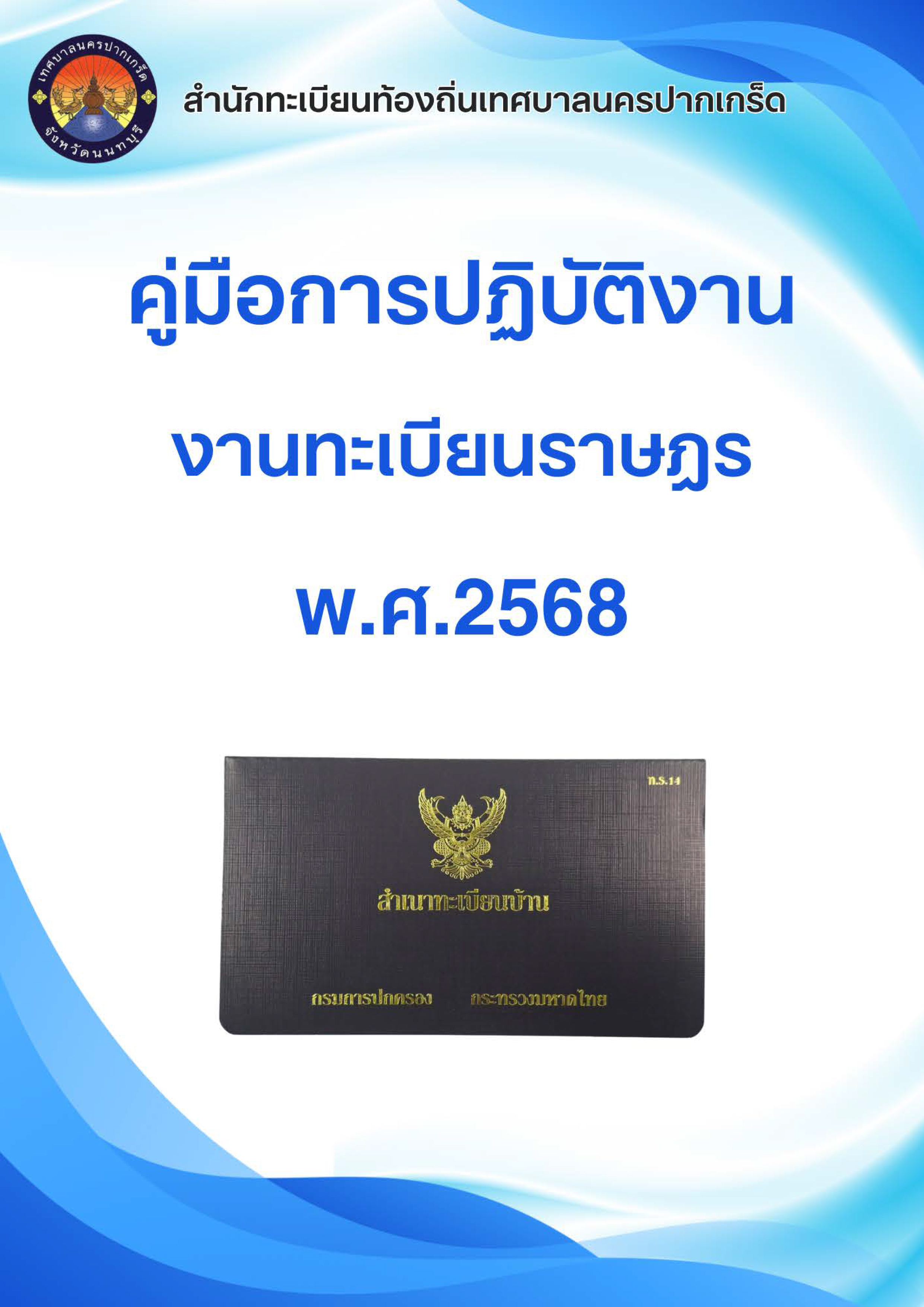 คู่มือการปฏิบัติงานงานทะเบียนราษฎร