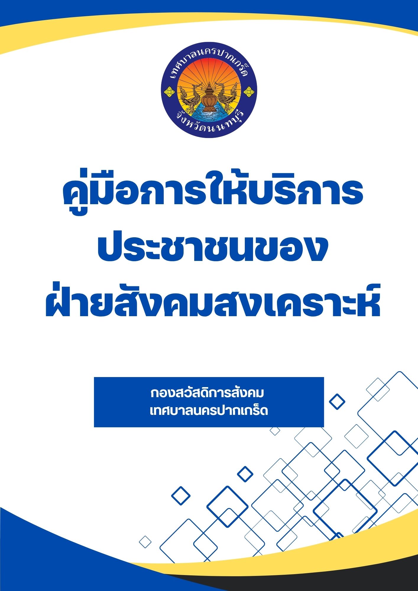 คู่มือการให้บริการประชาชนของฝ่ายสังคมสงเคราะห์
