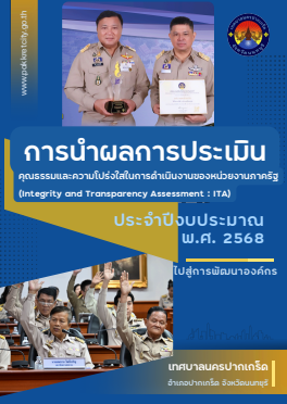 การนำผลการประเมินคุณธรรมและความโปร่งใสในการดำเนินงานของหน่วยงานภาครัฐ (ITA) ประจำปีงบประมาณ พ.ศ.2568 ไปสู่การพัฒนาองค์กร