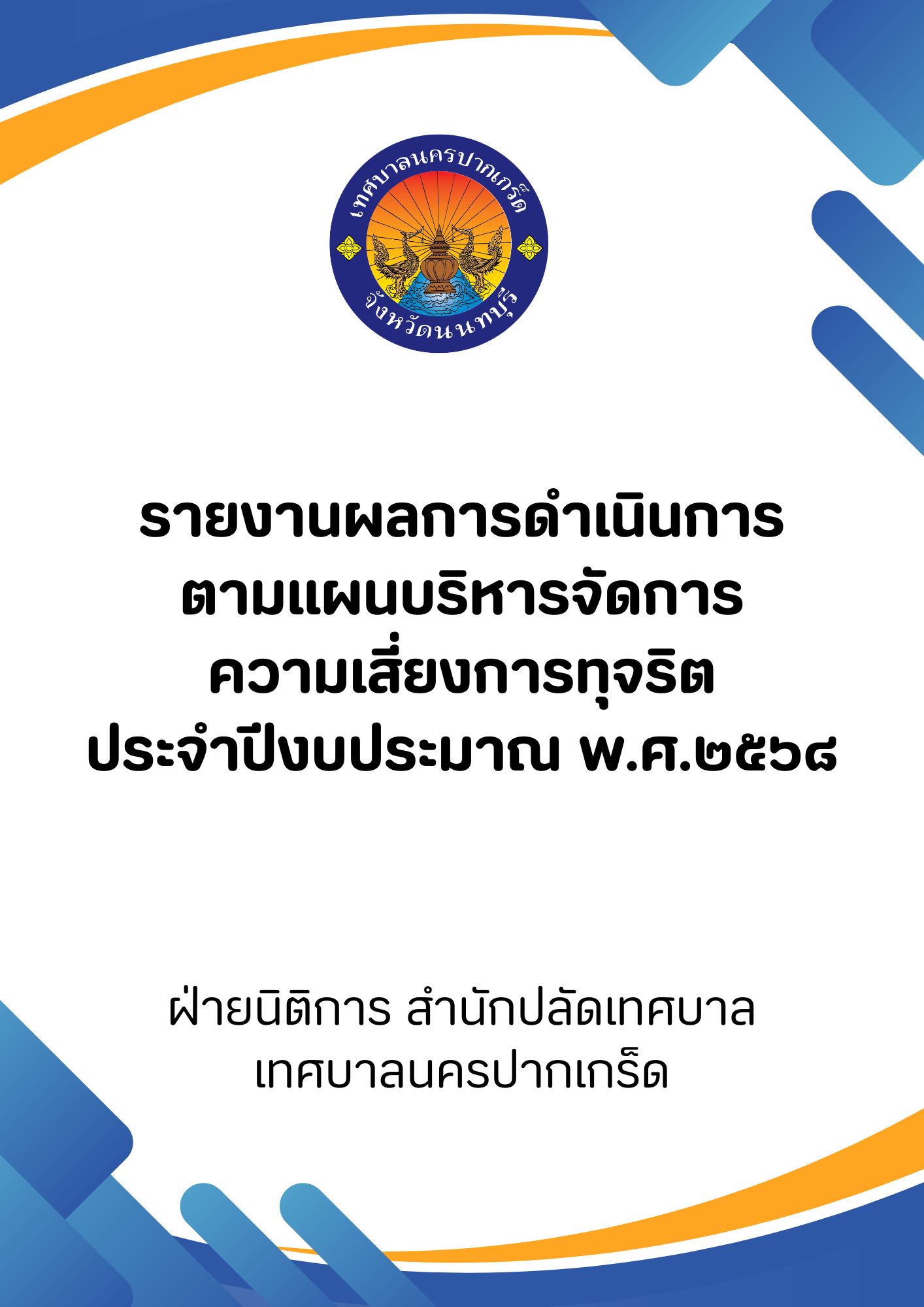 รายงานผลการดำเนินการตามเเผนบริหารจัดการความเสี่ยงการทุจริตของหน่วยงาน ประจำปีงบประมาณ พ.ศ.2568