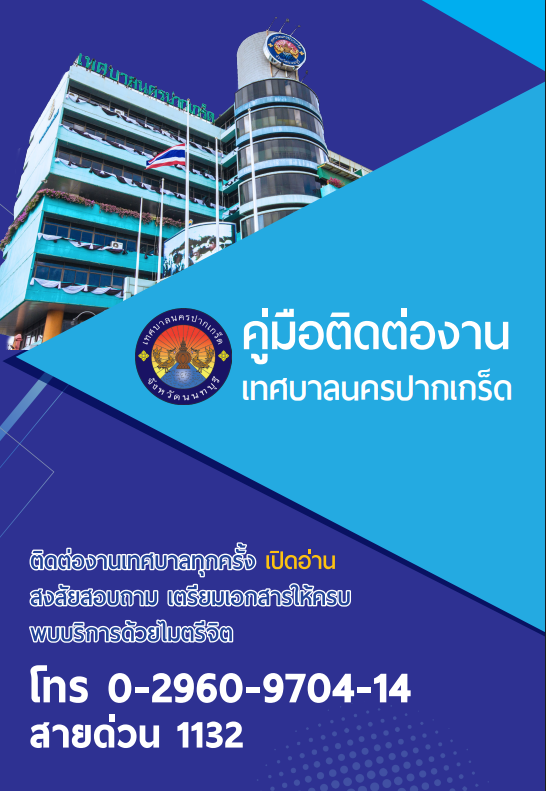 คู่มือติดต่องานเทศบาลนครปากเกร็ด