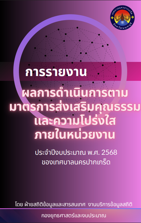 รายงานผลการดำเนินการตามมาตรการส่งเสริมคุณธรรมและความโปร่งใสภายในหน่วยงาน ประจำปีงบประมาณ พ.ศ.2568