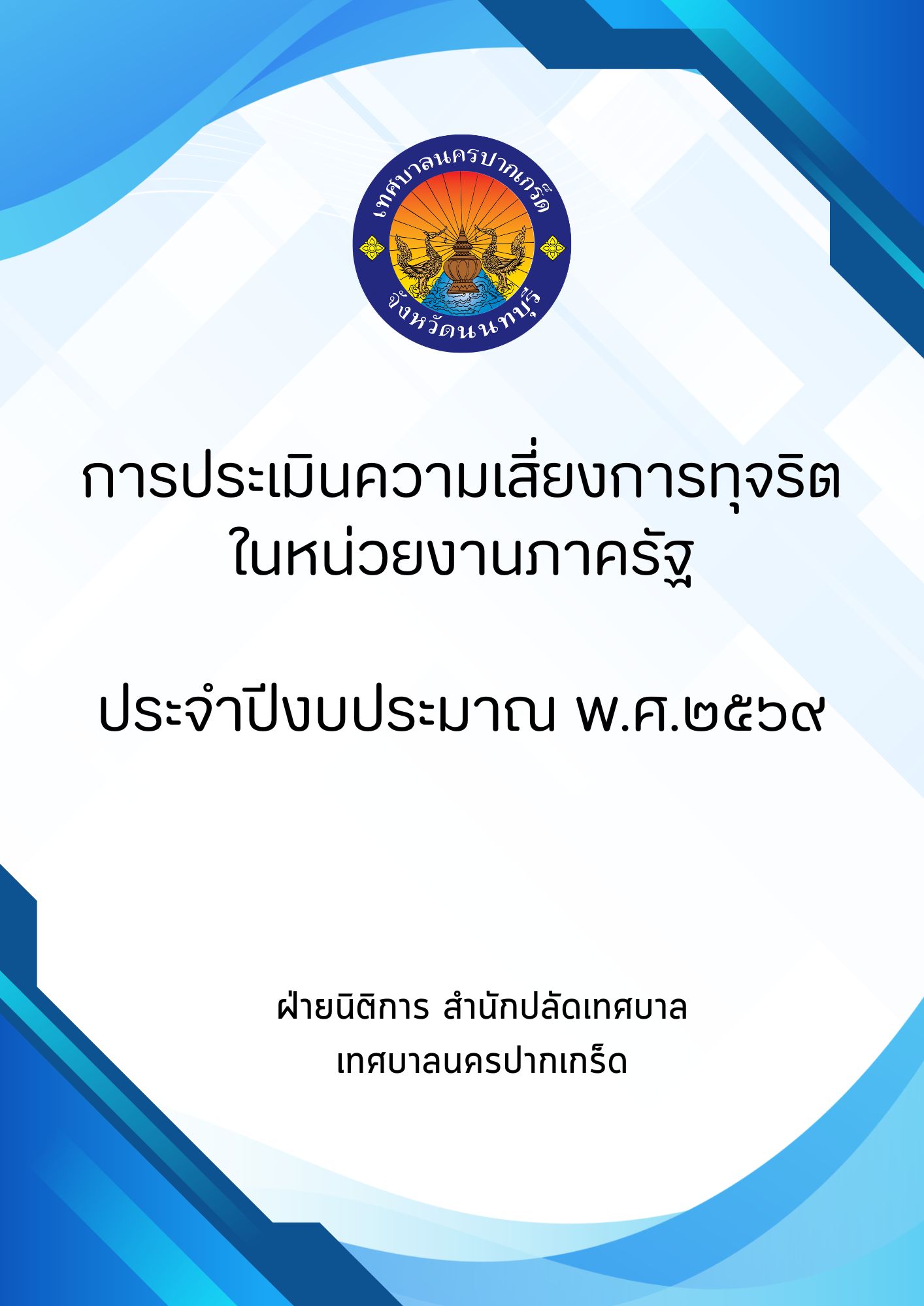 การประเมินความเสี่ยงการทุจริตในหน่วยงานภาครัฐ ประจำปีงบประมาณ พ.ศ.2569