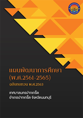 แผนพัฒนาการศึกษา (พ.ศ.2561-2565) ฉบับทบทวน พ.ศ.2563