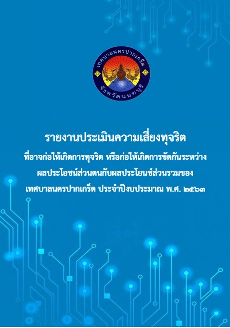 รายงานการประเมินความเสี่ยงทุจริต พ.ศ.2563