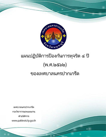 แผนปฏิบัติการป้องกันการทุจริต ๔ ปี (ปี ๒๕๖๒)