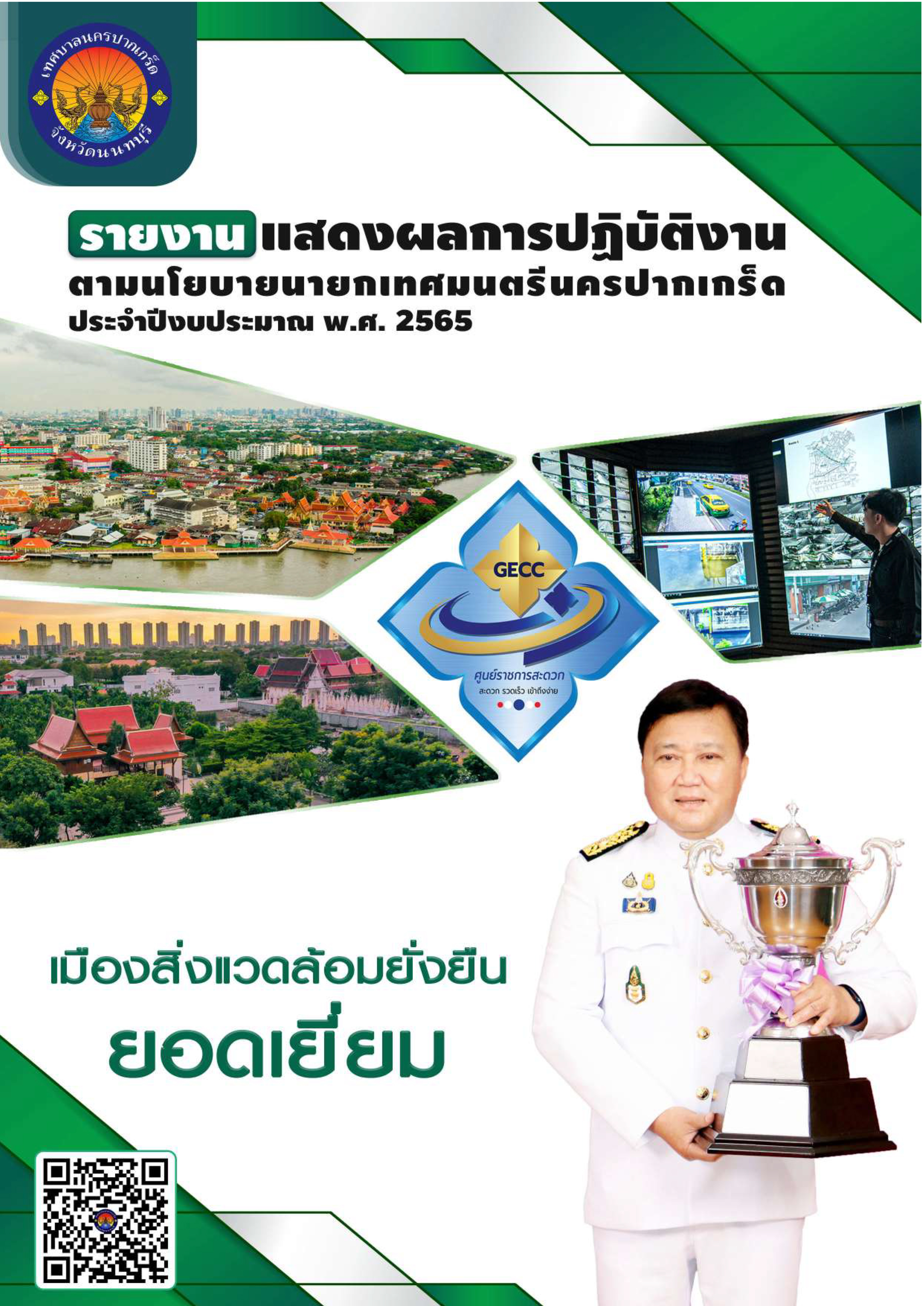 รายงานเเสดงผลการปฏิบัติงานตามนโยบายนายกเทศมนตรีนครปากเกร็ด ประจำปีงบประมาณ พ.ศ.๒๕๖๕