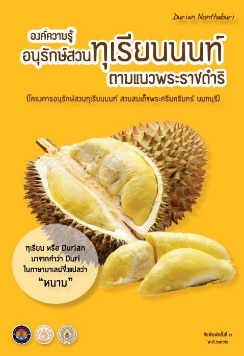 อนุรักษ์สวนทุเรียนนนท์ จัดพิมพ์ครั้งที่ 3