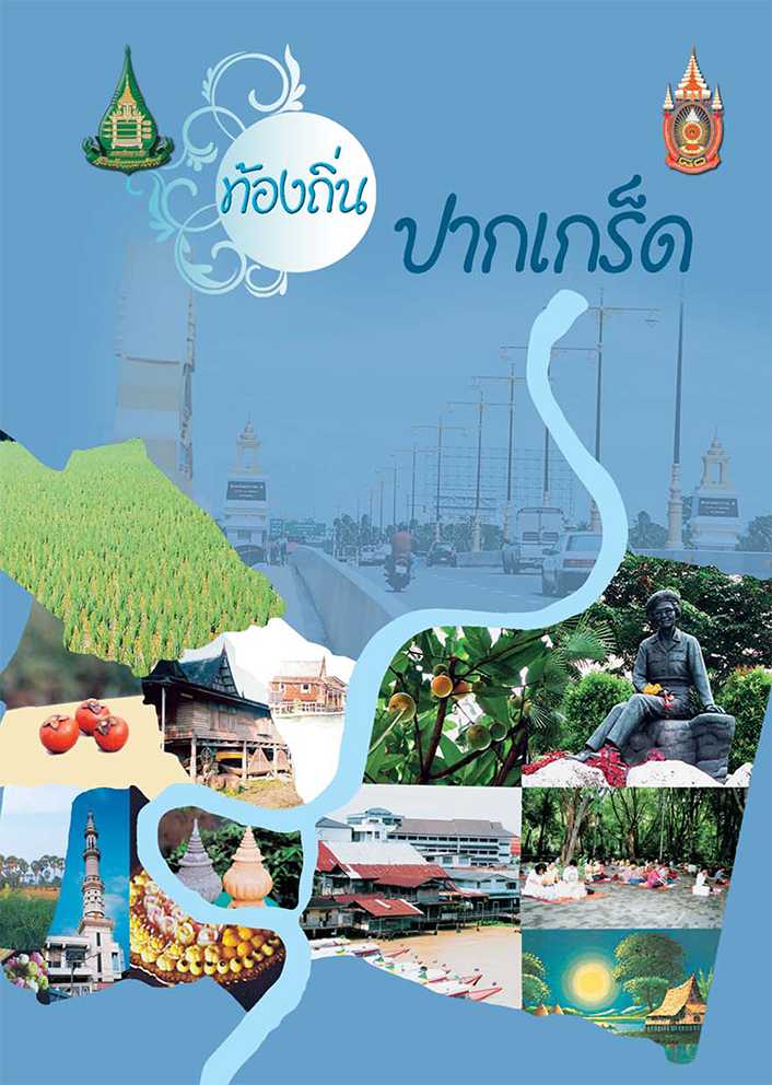 ท้องถิ่นปากเกร็ด